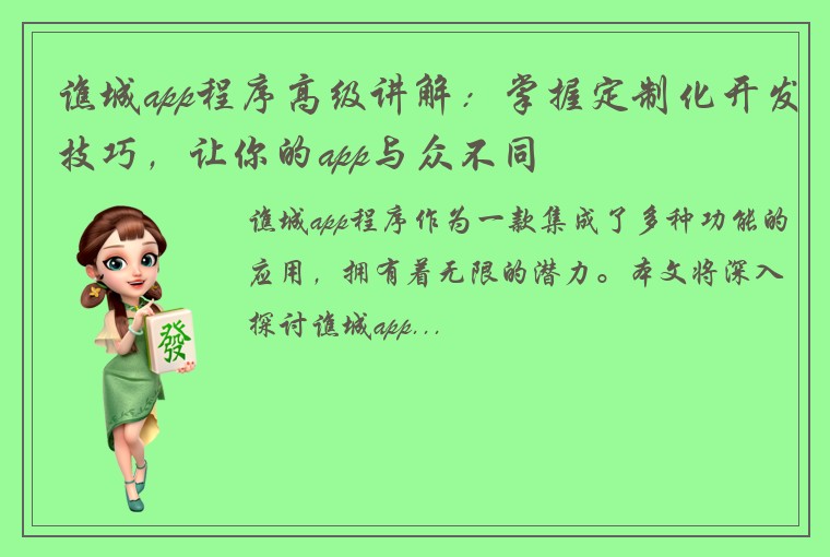 谯城app程序高级讲解：掌握定制化开发技巧，让你的app与众不同
