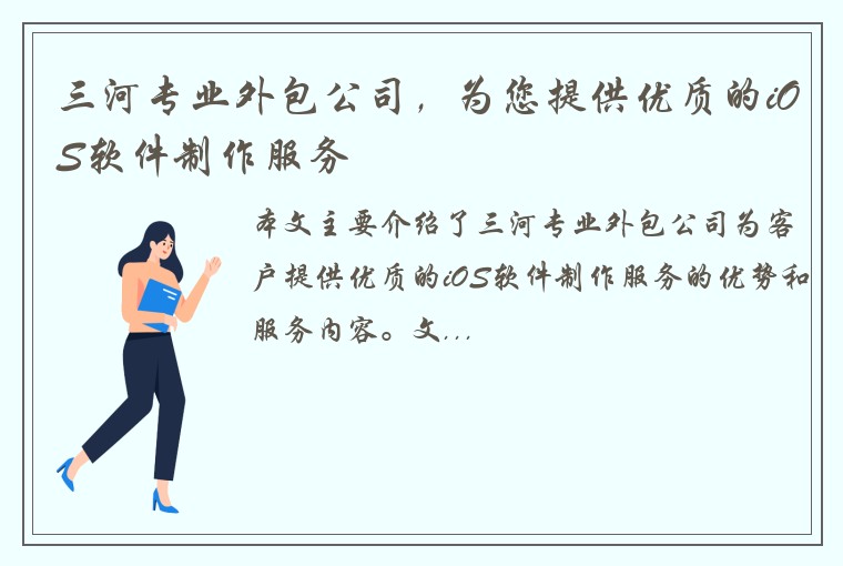 三河专业外包公司，为您提供优质的iOS软件制作服务
