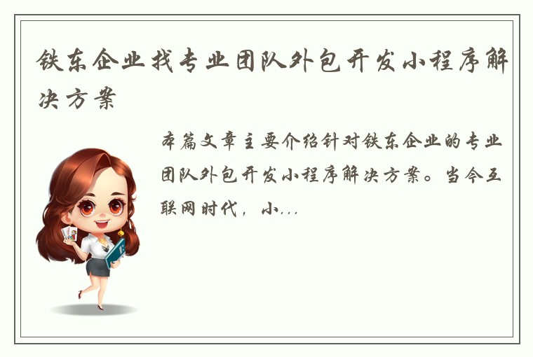铁东企业找专业团队外包开发小程序解决方案