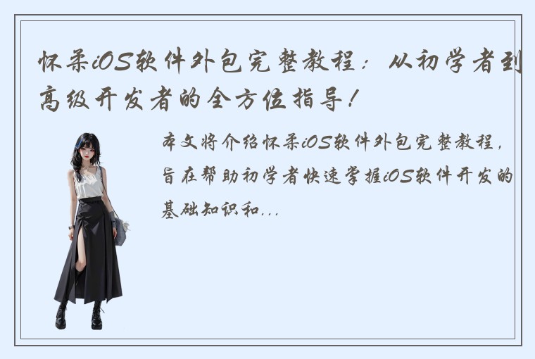怀柔iOS软件外包完整教程：从初学者到高级开发者的全方位指导！