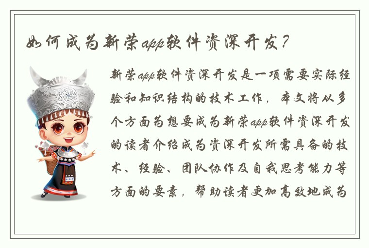 如何成为新荣app软件资深开发？