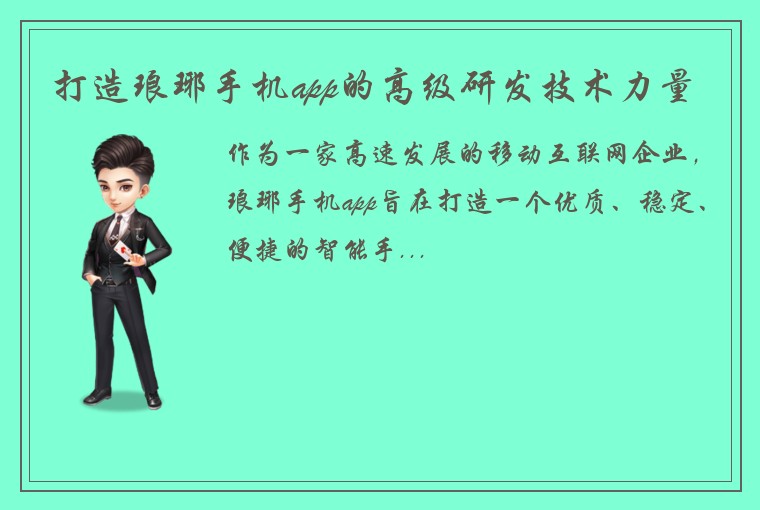 打造琅琊手机app的高级研发技术力量