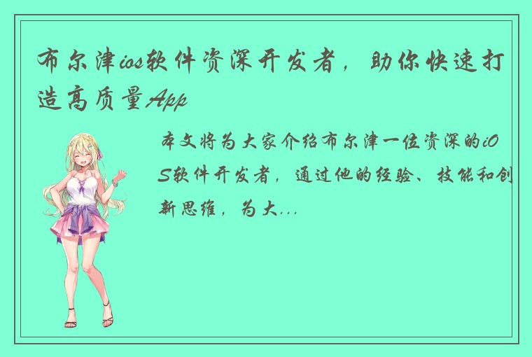 布尔津ios软件资深开发者，助你快速打造高质量App