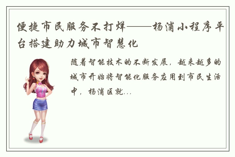 便捷市民服务不打烊——杨浦小程序平台搭建助力城市智慧化