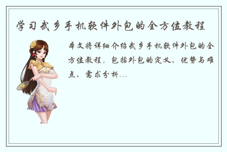 学习武乡手机软件外包的全方位教程