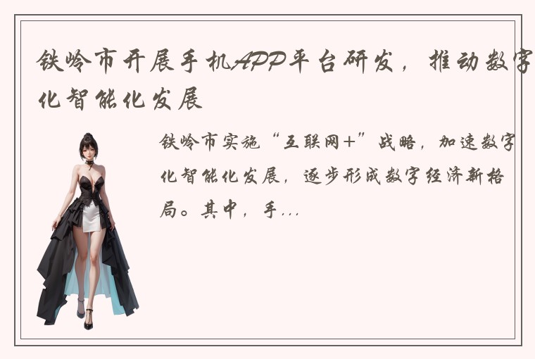 铁岭市开展手机APP平台研发，推动数字化智能化发展