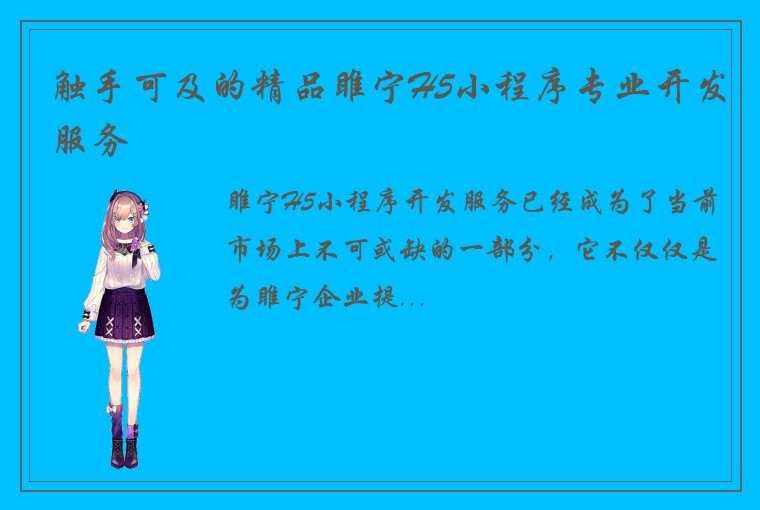 触手可及的精品睢宁H5小程序专业开发服务