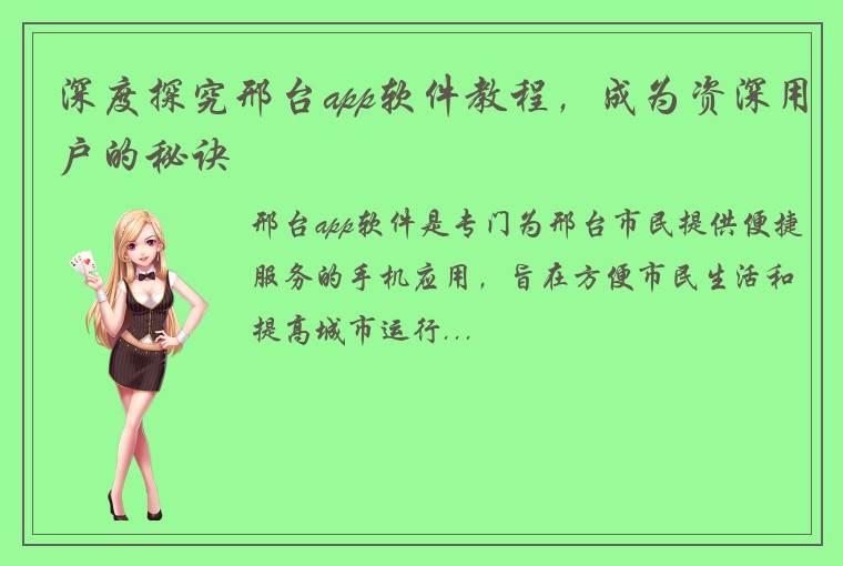 深度探究邢台app软件教程,成为资深用户的秘诀