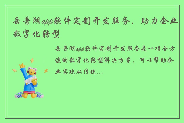 岳普湖app软件定制开发服务,助力企业数字化转型