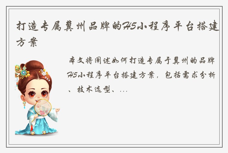 打造专属冀州品牌的H5小程序平台搭建方案