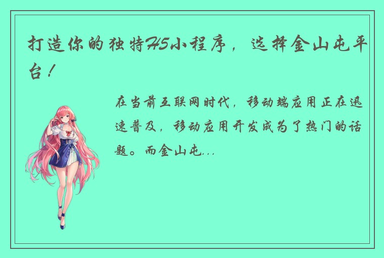 打造你的独特H5小程序,选择金山屯平台!