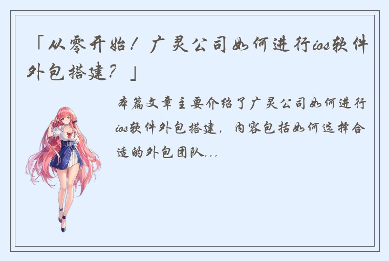 「从零开始！广灵公司如何进行ios软件外包搭建？」