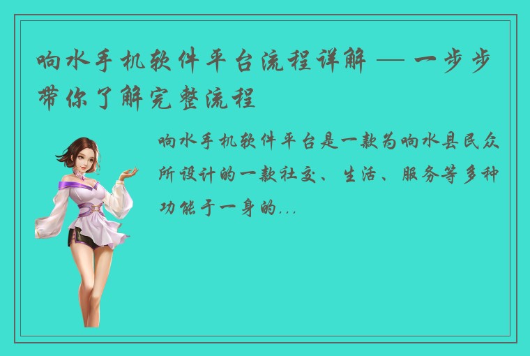 响水手机软件平台流程详解 — 一步步带你了解完整流程