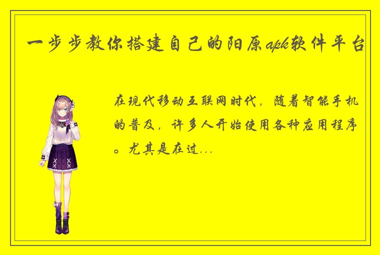 一步步教你搭建自己的阳原apk软件平台