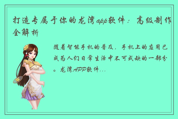打造专属于你的龙湾app软件：高级制作全解析