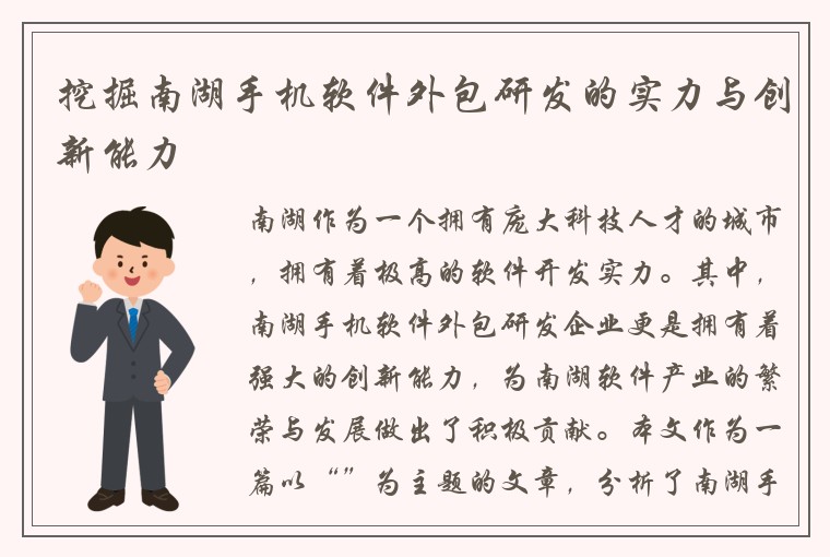 挖掘南湖手机软件外包研发的实力与创新能力