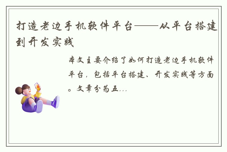 打造老边手机软件平台——从平台搭建到开发实践