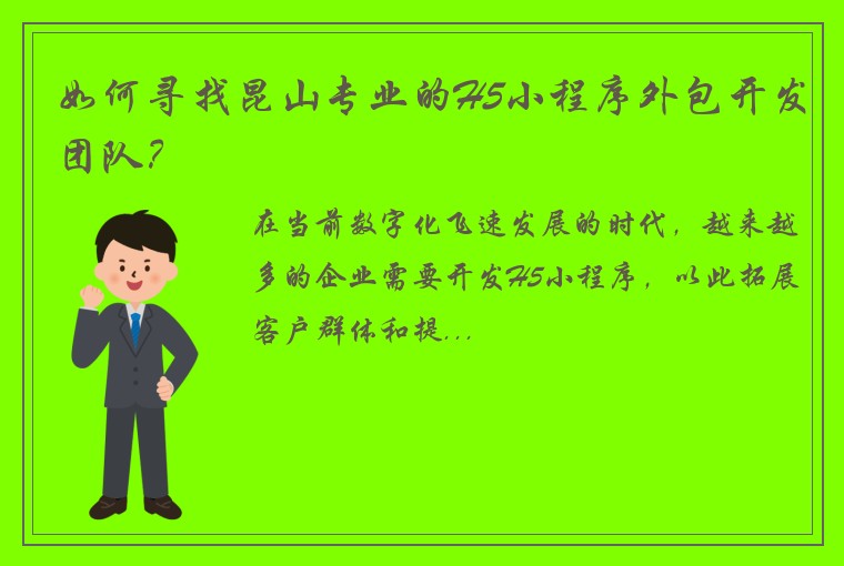 如何寻找昆山专业的H5小程序外包开发团队？