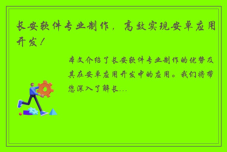 长安软件专业制作，高效实现安卓应用开发！