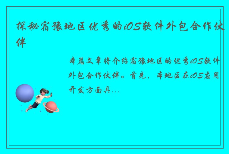 探秘宿豫地区优秀的iOS软件外包合作伙伴