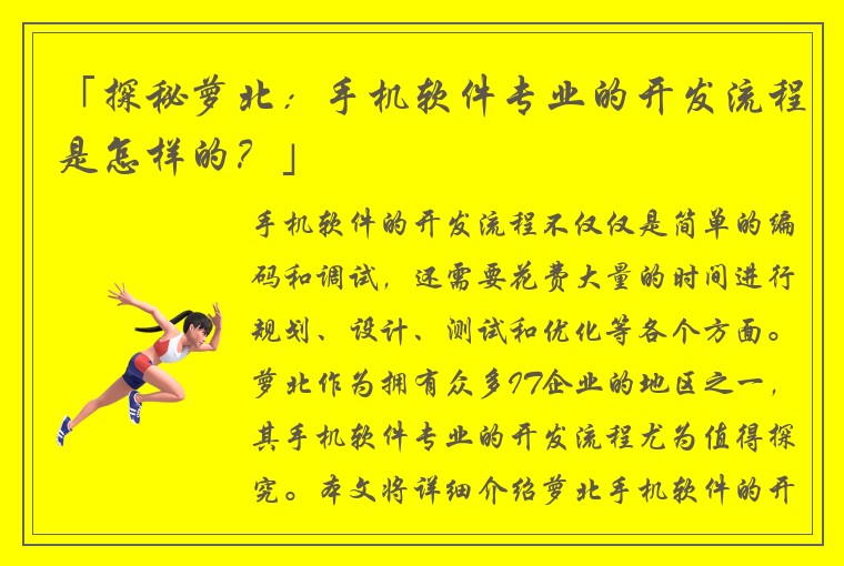 「探秘萝北:手机软件专业的开发流程是怎样的?」