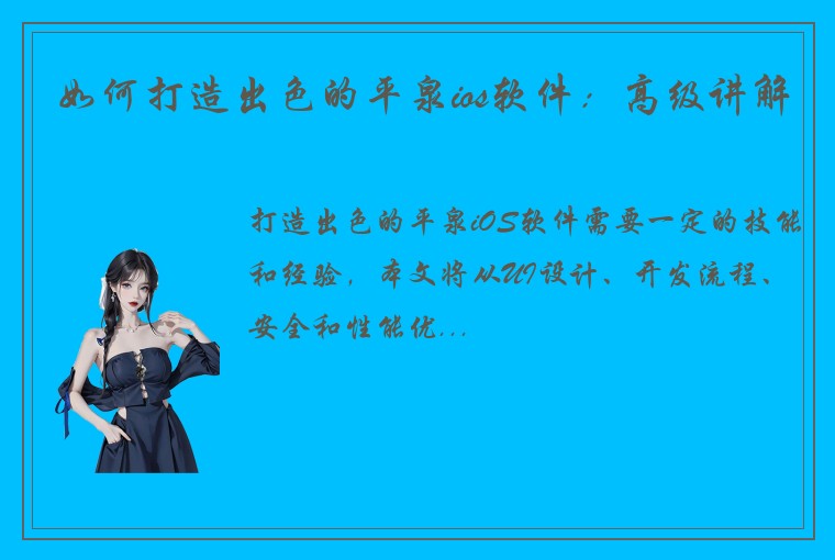 如何打造出色的平泉ios软件：高级讲解