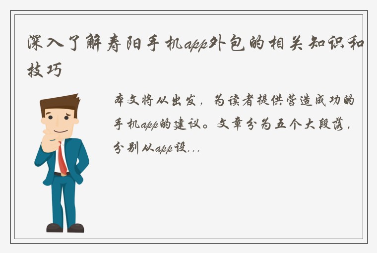 深入了解寿阳手机app外包的相关知识和技巧