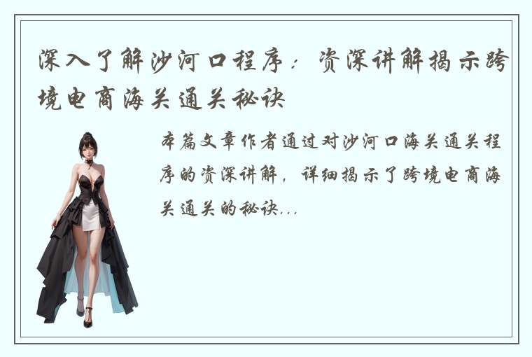 深入了解沙河口程序：资深讲解揭示跨境电商海关通关秘诀