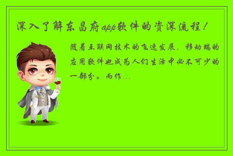 深入了解东昌府app软件的资深流程！