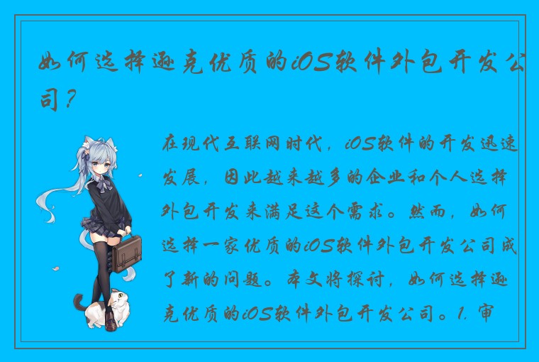 如何选择逊克优质的iOS软件外包开发公司？