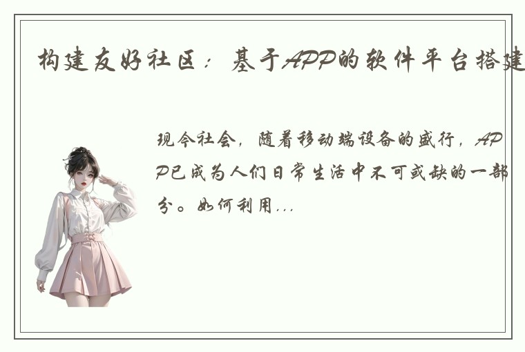 构建友好社区:基于APP的软件平台搭建