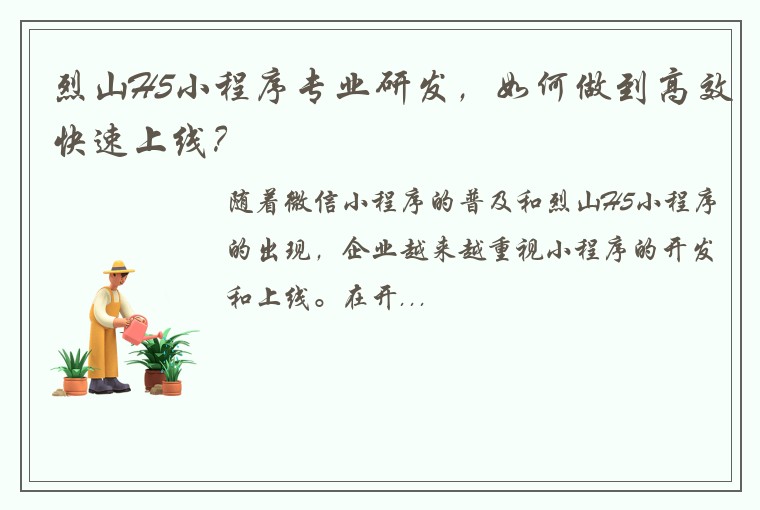 烈山H5小程序专业研发，如何做到高效快速上线？