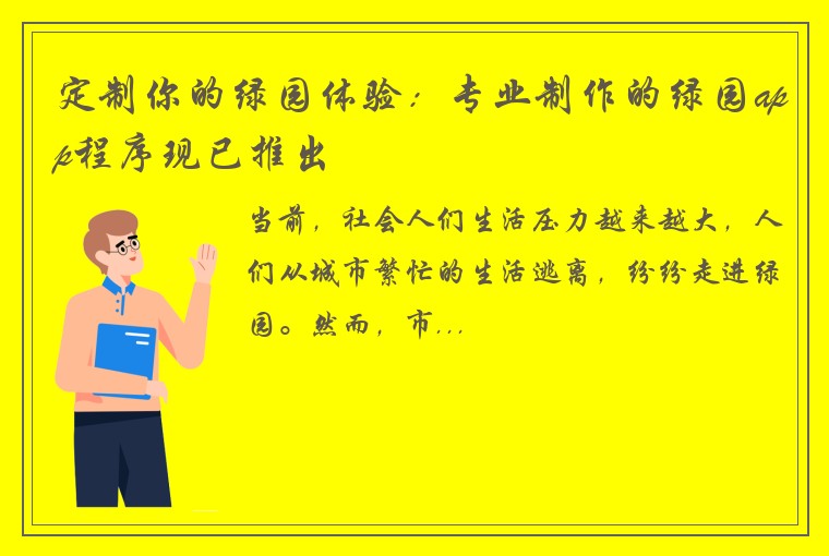 定制你的绿园体验：专业制作的绿园app程序现已推出