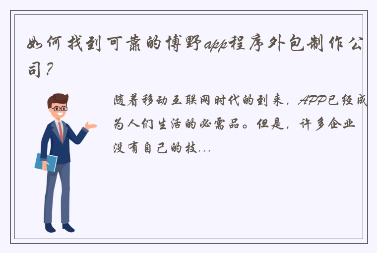 如何找到可靠的博野app程序外包制作公司？