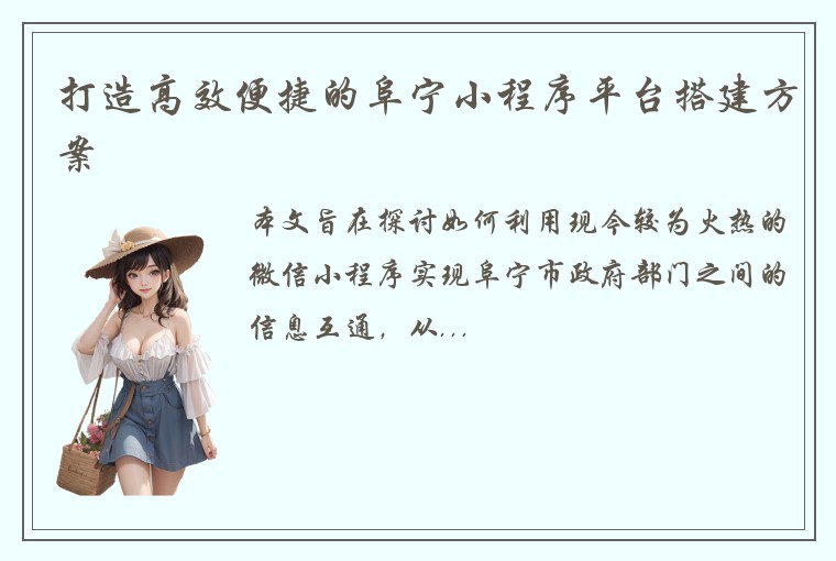 打造高效便捷的阜宁小程序平台搭建方案