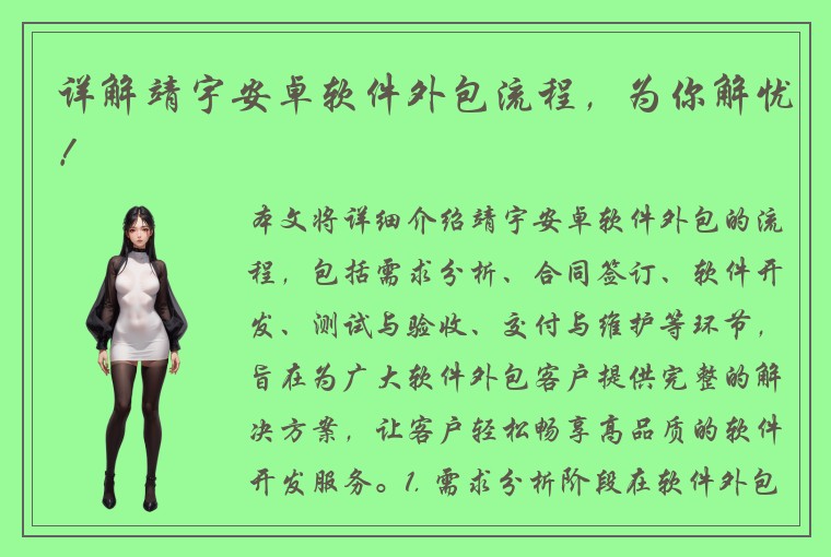 详解靖宇安卓软件外包流程，为你解忧！