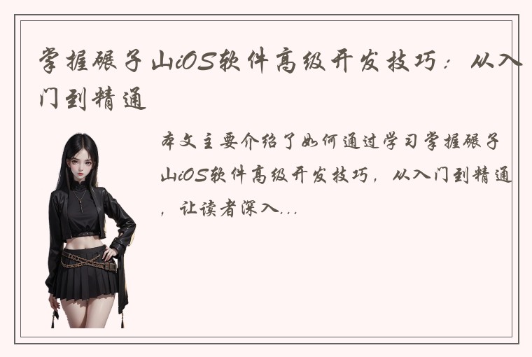 掌握碾子山iOS软件高级开发技巧：从入门到精通