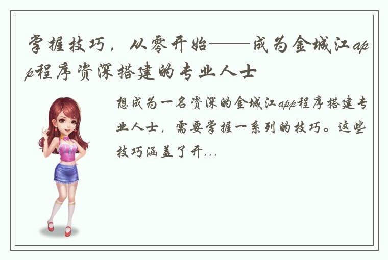 掌握技巧，从零开始——成为金城江app程序资深搭建的专业人士
