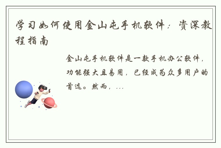 学习如何使用金山屯手机软件：资深教程指南