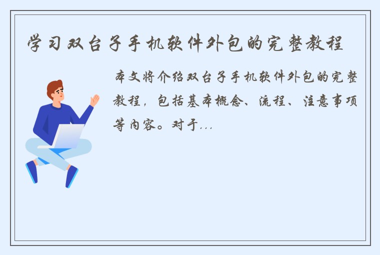 学习双台子手机软件外包的完整教程