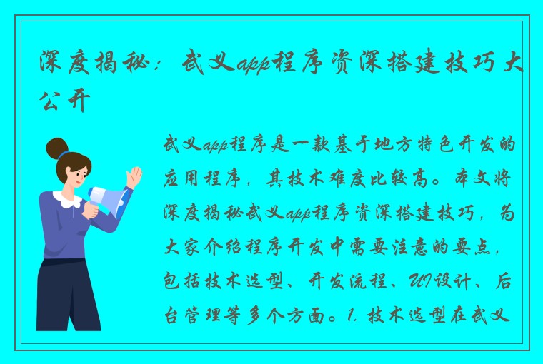 深度揭秘:武义app程序资深搭建技巧大公开