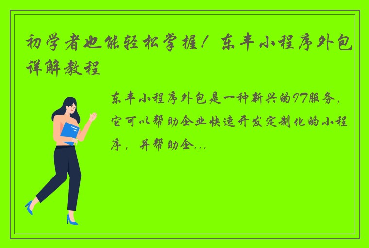 初学者也能轻松掌握!东丰小程序外包详解教程