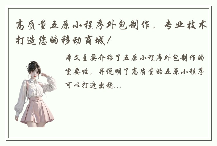 高质量五原小程序外包制作，专业技术打造您的移动商城！