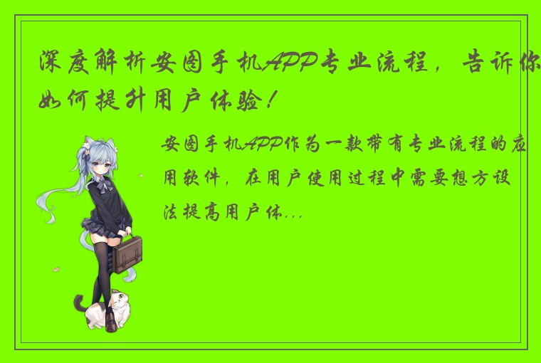深度解析安图手机APP专业流程，告诉你如何提升用户体验！