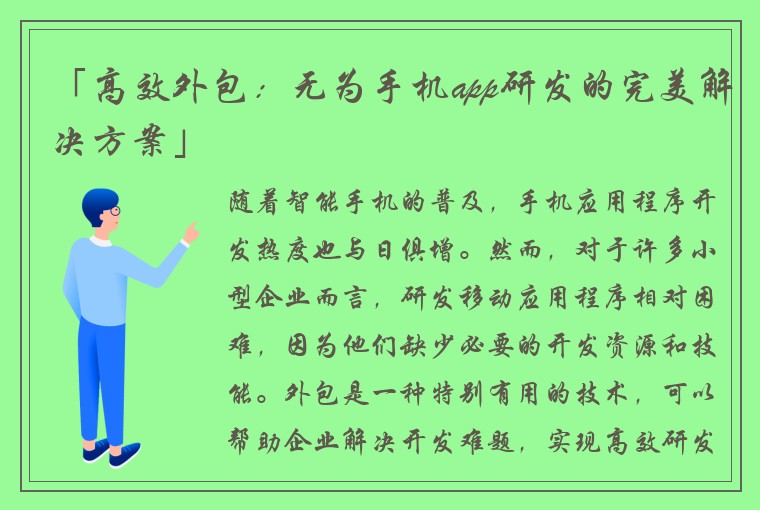 「高效外包：无为手机app研发的完美解决方案」