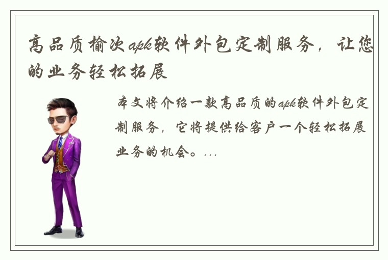 高品质榆次apk软件外包定制服务,让您的业务轻松拓展