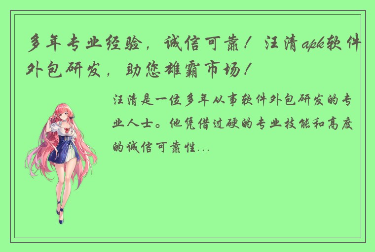 多年专业经验,诚信可靠!汪清apk软件外包研发,助您雄霸市场!