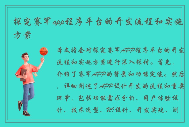 探究赛罕app程序平台的开发流程和实施方案