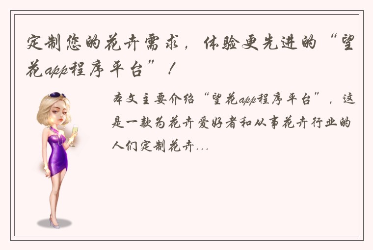 定制您的花卉需求，体验更先进的“望花app程序平台”！