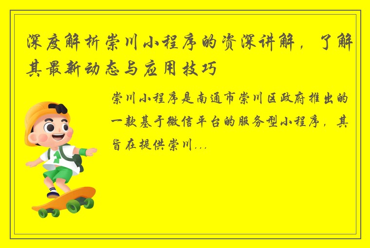 深度解析崇川小程序的资深讲解，了解其最新动态与应用技巧